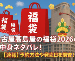 名古屋高島屋の福袋2026の中身ネタバレ！【速報】予約方法や発売日を調査！