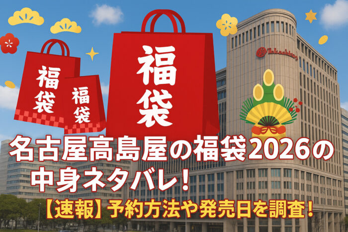 名古屋高島屋の福袋2026の中身ネタバレ!【速報】予約方法や発売日を調査!