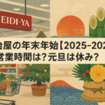<span class="title">明治屋の年末年始【2025-2026】の営業時間は？元旦は休み？</span>