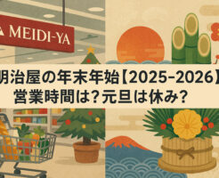 明治屋の年末年始【2025-2026】の営業時間は？元旦は休み？