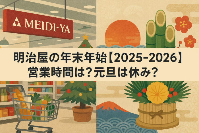 明治屋の年末年始【2025-2026】の営業時間は？元旦は休み？