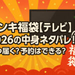 <span class="title">ドンキ福袋【テレビ】2026の中身ネタバレ！いつ届く？予約はできる？</span>
