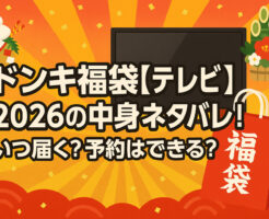 ドンキ福袋【テレビ】2026年の中身ネタバレ！いつ届く？予約はできる？