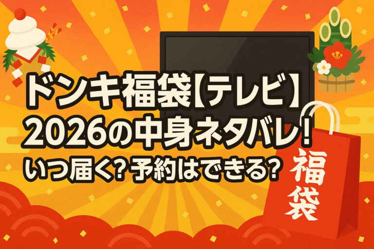 ドンキ福袋【テレビ】2026年の中身ネタバレ！いつ届く？予約はできる？