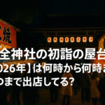 <span class="title">杭全神社の初詣の屋台【2026年】は何時から何時まで？いつまで出店してる？</span>