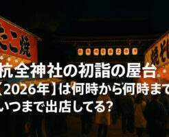 杭全神社の初詣の屋台【2026年】は何時から何時まで？いつまで出店してる？