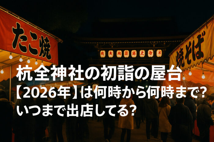 杭全神社の初詣の屋台【2026年】は何時から何時まで?いつまで出店してる?
