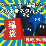<span class="title">アンダーアーマー福袋(ジュニア)2026の中身ネタバレ！【速報】予約情報も！</span>