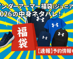 アンダーアーマー福袋(ジュニア)2026の中身ネタバレ!【速報】予約情報も!