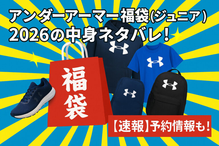 アンダーアーマー福袋(ジュニア)2026の中身ネタバレ！【速報】予約情報も！