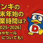<span class="title">ドンキの年末年始の営業時間は？【2025-2026】休みやセールについても！</span>