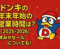 ドンキの年末年始の営業時間は？【2025-2026】休みやセールについても！