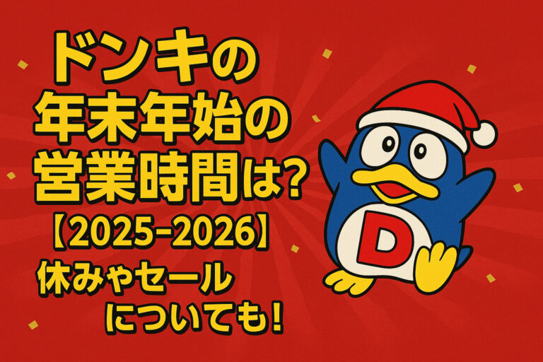 ドンキの年末年始の営業時間は？【2025-2026】休みやセールについても！