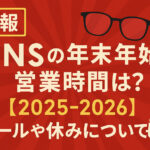 <span class="title">JINSの年末年始の営業時間は？【2025-2026】セールや休みについても！</span>