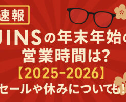 JINSの年末年始の営業時間は?【2025-2026】セールや休みについても!