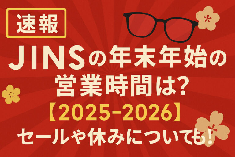 JINSの年末年始の営業時間は？【2025-2026】セールや休みについても！