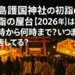 <span class="title">【2026年】広島護国神社の初詣の屋台は何時から何時まで？いつまで出店してる？</span>