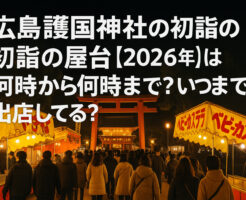 【2026年】広島護国神社 の初詣の屋台は何時から何時まで？いつまで出店してる？