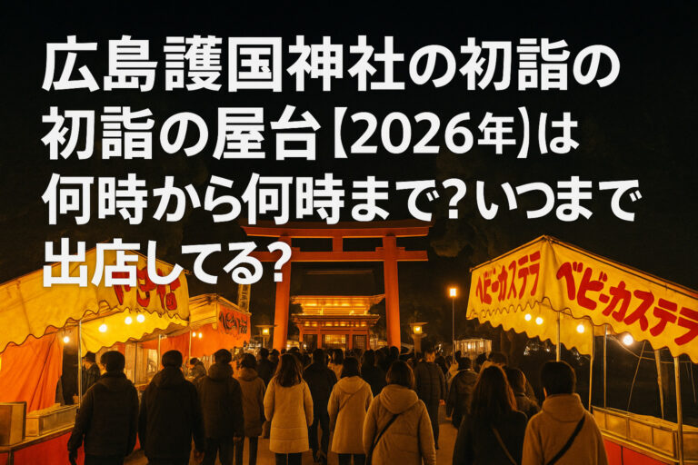 【2026年】広島護国神社 の初詣の屋台は何時から何時まで？いつまで出店してる？