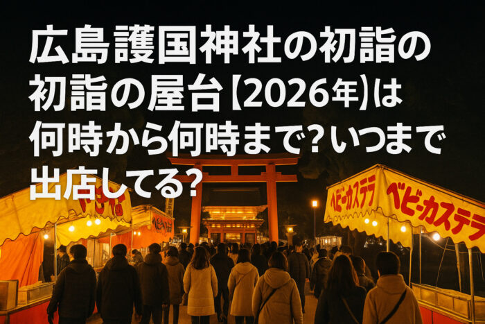 【2026年】広島護国神社 の初詣の屋台は何時から何時まで?いつまで出店してる?