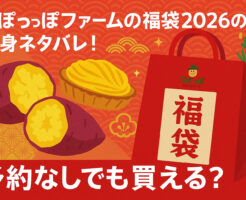 らぽっぽファームの福袋2026の中身ネタバレ！予約なしでも買える？