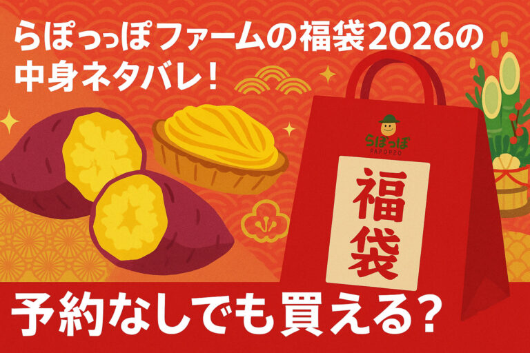 らぽっぽファームの福袋2026の中身ネタバレ！予約なしでも買える？