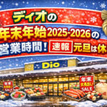<span class="title">ディオの年末年始2025-2026の営業時間は？【速報】元旦は休み？</span>