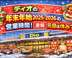 ディオの年末年始2025-2026の営業時間は？【速報】元旦は休み？