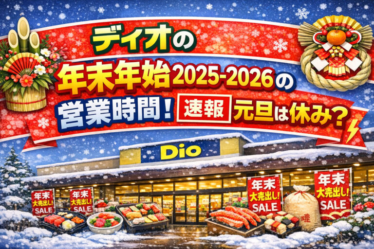 ディオの年末年始2025-2026の営業時間は？【速報】元旦は休み？