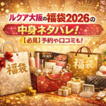 <span class="title">ルクア大阪の福袋2026の中身ネタバレ！【必見】予約や口コミも！</span>