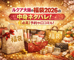 ルクア大阪の福袋2026の中身ネタバレ！【必見】予約や口コミも！