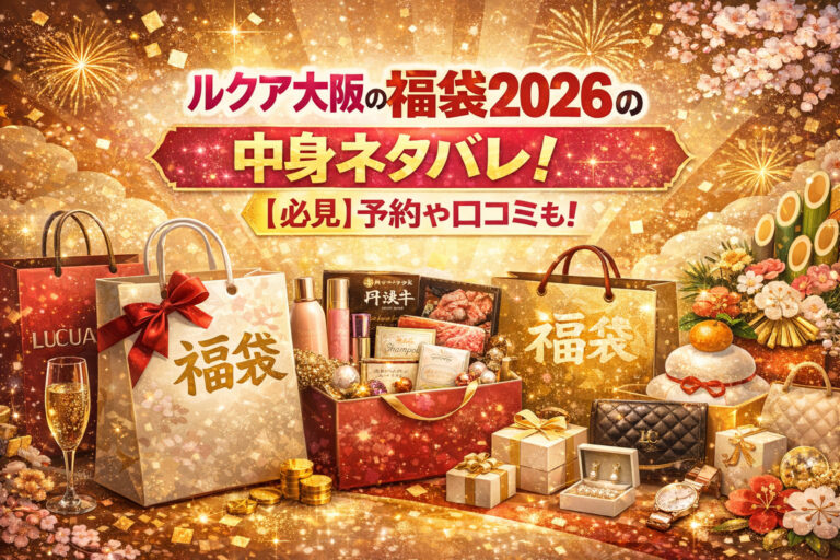 ルクア大阪の福袋2026の中身ネタバレ！【必見】予約や口コミも！