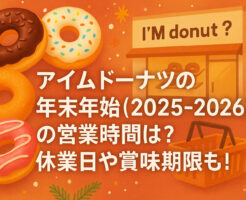アイムドーナツの年末年始(2025-2026)の営業時間は？休業日や賞味期限も！