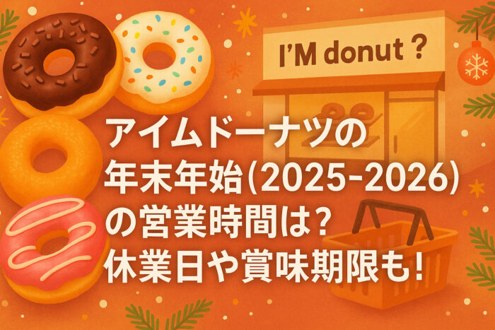 アイムドーナツの年末年始(2025-2026)の営業時間は?休業日や賞味期限も!