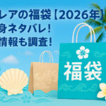 <span class="title">ラウレアの福袋【2026年】の中身ネタバレ！予約情報も調査！</span>