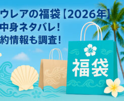 ラウレアの福袋【2026年】の中身ネタバレ！予約情報も調査！