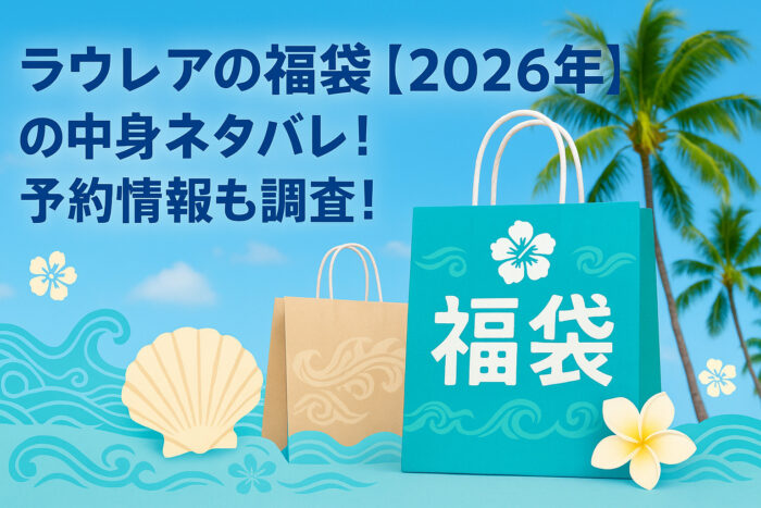 ラウレアの福袋【2026年】の中身ネタバレ！予約情報も調査！