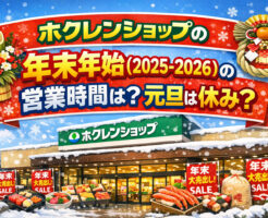 ホクレンショップの年末年始(2025-2026)の営業時間は？元旦は休み？