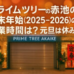 <span class="title">プライムツリー赤池の年末年始(2025-2026)の営業時間は？元旦は休み？</span>