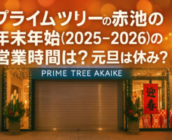 プライムツリー赤池の年末年始(2025-2026)の営業時間は?元旦は休み?