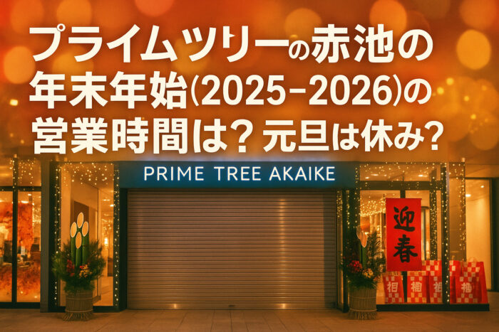 プライムツリー赤池の年末年始(2025-2026)の営業時間は?元旦は休み?