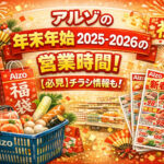 <span class="title">アルゾの年末年始2025-2026の営業時間！【必見】チラシ情報も！</span>