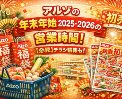 アルゾの年末年始2025-2026の営業時間！【必見】チラシ情報も！