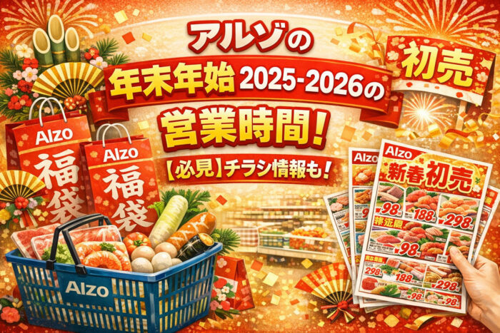 アルゾの年末年始2025-2026の営業時間！【必見】チラシ情報も！