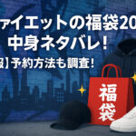 <span class="title">ラファイエットの福袋2026の中身ネタバレ！【速報】予約方法も調査！</span>