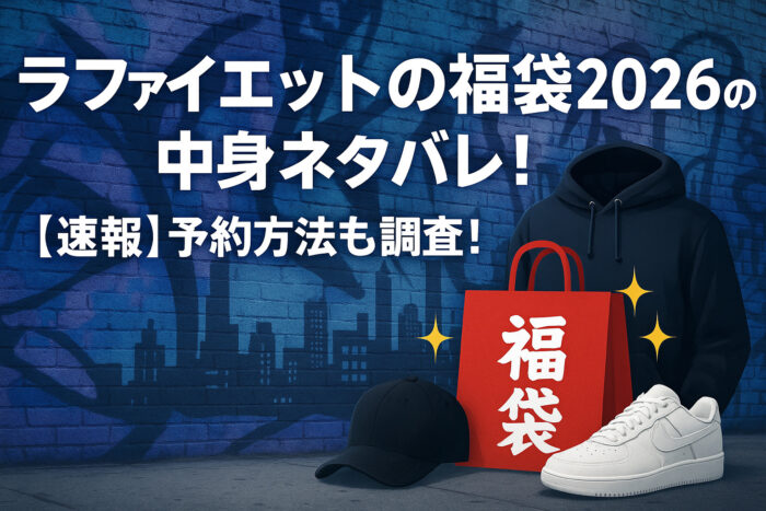 ラファイエットの福袋2026の中身ネタバレ!【速報】予約方法も調査!