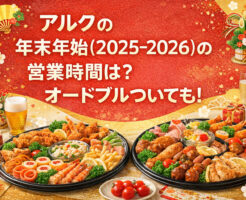 アルクの年末年始(2025-2026)の営業時間は？オードブルついても！