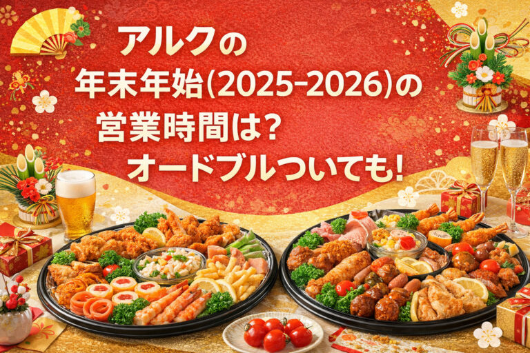 アルクの年末年始(2025-2026)の営業時間は？オードブルついても！