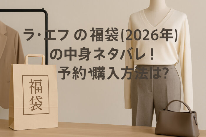 ラ・エフの福袋【2026年】の中身ネタバレ!予約や購入方法は?
