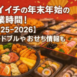 <span class="title">ダイイチの年末年始の営業時間！【2025-2026】オードブルやおせち情報も！</span>